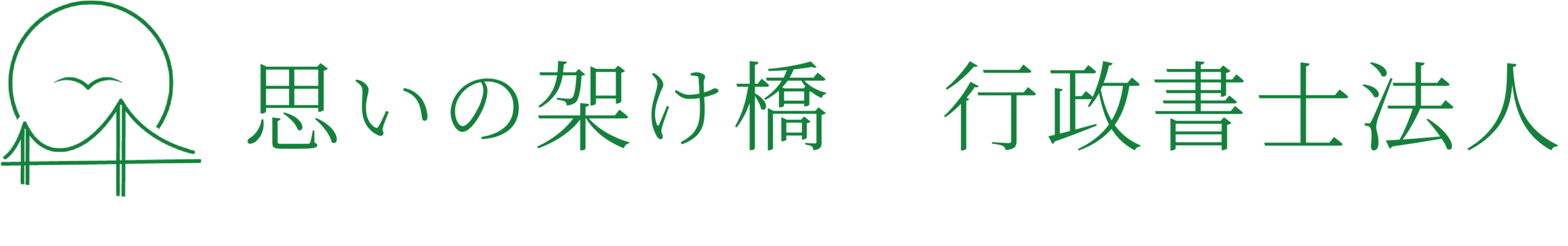 思いの架け橋 行政書士法人